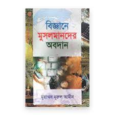 Picture of বিজ্ঞানে মুসলমানদের অবদান
