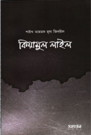 Picture of কিয়ামুল লাইল