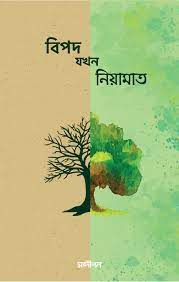 Picture of বিপদ যখন নিয়ামাত