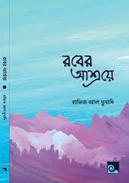 Picture of রবের আশ্রয়ে
