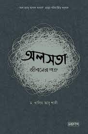 Picture of অলসতা : জীবনের শত্রু