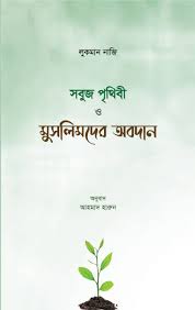 Picture of সবুজ পৃথিবী ও মুসলিমদের অবদান