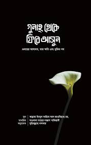 Picture of গুনাহ থেকে ফিরে আসুন (গুনাহের আলামত, তার ক্ষতি এবং মুক্তির পথ)