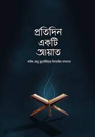 Picture of প্রতিদিন একটি আয়াত