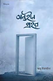 Picture of অন্তহীন প্রহর
