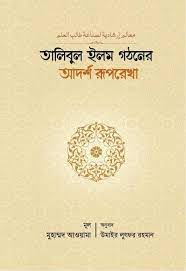 Picture of তালিবুল ইলম গঠনের আদর্শ রূপরেখা