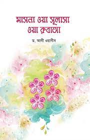 Picture of মাসনা ওয়া সুলাসা ওয়া রুবাআ