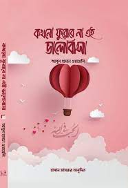 Picture of কখনো ফুরোবে না এই ভালোবাসা