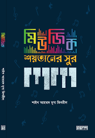 Picture of মিউজিক শয়তানের সুর