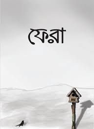 Picture of ফেরা