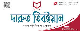 Picture for manufacturer দারুত তিবইয়ান