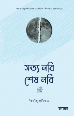 Picture of সত্য নবি, শেষ নবি সা.