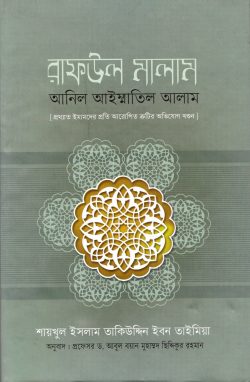 Picture of রাফউল মালাম আনিল আইম্মাতিল আলাম