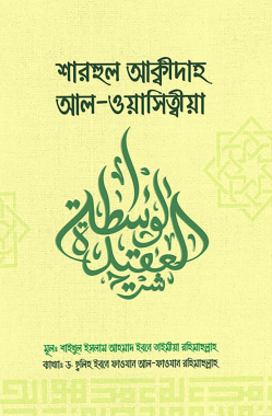Picture of শারহুল আক্বিদাহ আল-ওয়াছিত্বীয়া