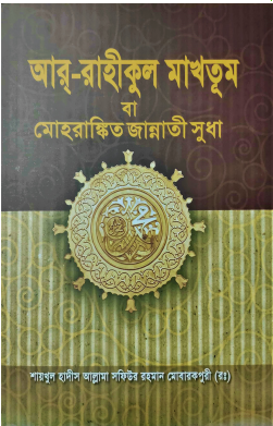 Picture of আর রাহীকুল মাখতূম
