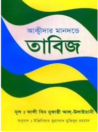 Picture of আক্বীদার মানদন্ডে তাবিজ