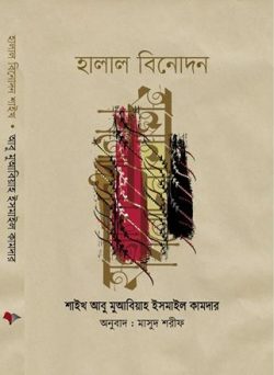 Picture of হালাল বিনোদন