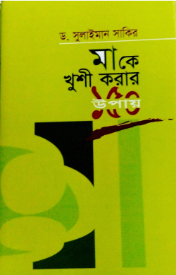 Picture of মাকে খুশী করার ১৫০ উপায়