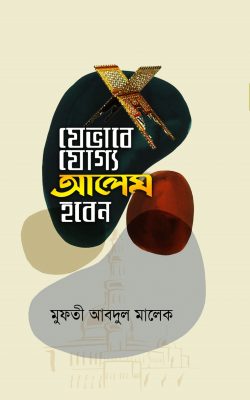 Picture of যেভাবে যোগ্য আলেম হবেন