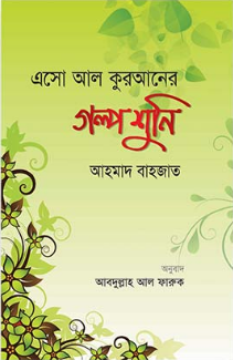Picture of এসো আল কোরআনের গল্প শুনি