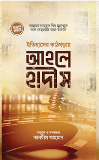 Picture of ইতিহাসের কাঠগড়ায় আহলে হাদীস