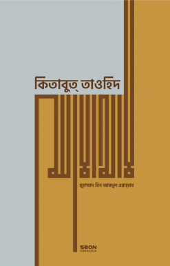 Picture of কিতাবুত তাওহিদ