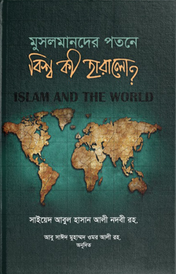 Picture of মুসলমানদের পতনে বিশ্ব কী হারালো?
